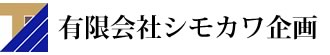 シモカワ企画